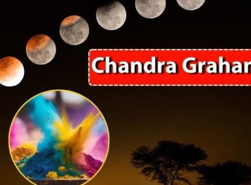 साल का पहला चंद्रग्रहण होने जा रहा होली के दिन, सूतक काल में होगा होलिका दहन…