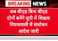 अब बीएड और बिना बीएड दोनों बनेंगे शिक्षक, नियमावली संशोधन के साथ आदेश जारी…