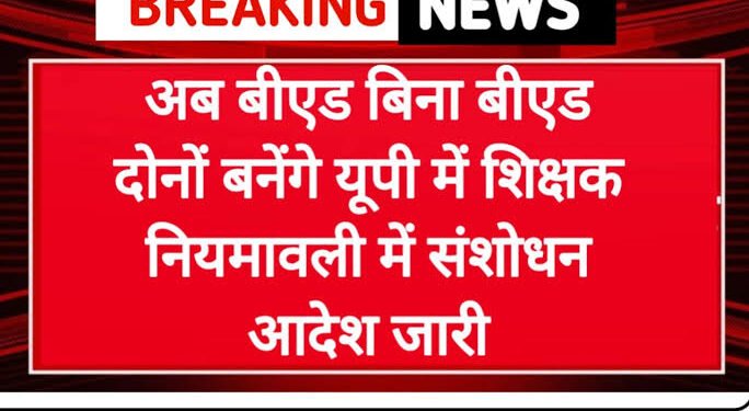 अब बीएड और बिना बीएड दोनों बनेंगे शिक्षक, नियमावली संशोधन के साथ आदेश जारी…