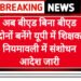 अब बीएड और बिना बीएड दोनों बनेंगे शिक्षक, नियमावली संशोधन के साथ आदेश जारी…