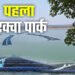 छत्तीसगढ़ का पहला एक्वा पार्क कोरबा में लेगा आकार, फिश प्रोसेसिंग प्लांट के साथ म्यूजियम बनाने की तैयारी…