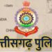 छत्तीसगढ़ जिला पुलिस बल में आरक्षक संवर्ग पदों हेतु ऑनलाइन आवेदन 27 अगस्त तक आमंत्रित