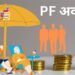 रिटायरमेंट के बाद PF पर कब तक मिलेगा ब्याज, 3 साल बाद बदल जाती है पूरी कहानी, जाने…