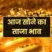 3 अंकों में बढ़ा सोने का भाव, चांदी भी चमकी, जानें निवेशक अभी मुनाफा बुक करें या रखें इंतजार…