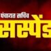 आवास निर्माण कार्य में लापरवाही, पंचायत सचिव निलंबित…