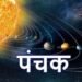 सितंबर में लग रहा मृत्यु पंचक, जानें कब से कब तक रहेगा अशुभ समय और किन कामों से करें परहेज…