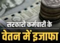 दिवाली के बाद चमकी सरकारी कर्मचारियों की किस्मत, सरकार ने बढ़ाया इतना प्रतिशत महंगाई भत्ता…