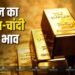छठ खत्म होते ही अपने असली रंग में आया सोना, फिर बढ़ाई टेंशन, जानिए एक तोला सोने का ताजा भाव, देखें लिस्ट…