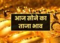 सोने की गिरावट थमी, दाम चढ़े तो भी खरीददार टूट पड़े, जानिए आज कितना हुआ एक तोला गोल्ड का रेट…