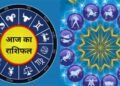 मीन राशि वालों के लाइफ में आएगा ये बदलाव, मकर राशि वाले तनाव को करें कम जानिए सभी जातकों का हाल…