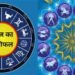 मीन राशि वालों के लाइफ में आएगा ये बदलाव, मकर राशि वाले तनाव को करें कम जानिए सभी जातकों का हाल…