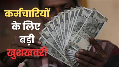 प्रदेश के इन कर्मचारियों के लिए बड़ी खुशखबरी, सभी को अब मिलेगा इतना ग्रेड पे, हाईकोर्ट ने 6% वार्षिक ब्याज देने के भी दिए निर्देश…