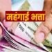 इतने प्रतिशत तक बढ़ा महंगाई भत्ता, एकमुश्त होगा 3 महीने के एरियर्स का भुगतान, जगमगा उठेगी कर्मचारियों की दिवाली..