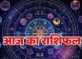जानिए कैसा होगा आपके लिए शुक्रवार का दिन, जानें मेष से लेकर मीन तक का हाल…
