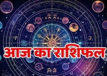 जानिए कैसा होगा आपके लिए शुक्रवार का दिन, जानें मेष से लेकर मीन तक का हाल…