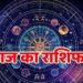 जानिए कैसा होगा आपके लिए शुक्रवार का दिन, जानें मेष से लेकर मीन तक का हाल…