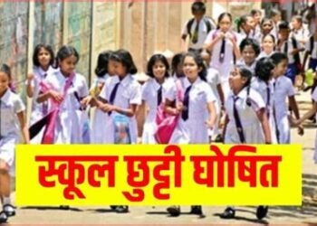 कलेक्टर ने जारी किया स्कूल-कॉलेजों में छुट्टी का आदेश, लापरवाही पर प्रबंधन के खिलाफ होगी कार्रवाई, इस वजह से लिया गया फैसला…