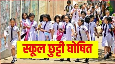 कलेक्टर ने जारी किया स्कूल-कॉलेजों में छुट्टी का आदेश, लापरवाही पर प्रबंधन के खिलाफ होगी कार्रवाई, इस वजह से लिया गया फैसला…