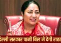 दिल्ली सरकार रेखा गुप्ता का बड़ा तोहफा, पानी बिल की लेट फीस माफ, जानिए कब जमा करने पर मिलेगी कितनी छूट…