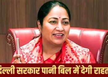 दिल्ली सरकार रेखा गुप्ता का बड़ा तोहफा, पानी बिल की लेट फीस माफ, जानिए कब जमा करने पर मिलेगी कितनी छूट…