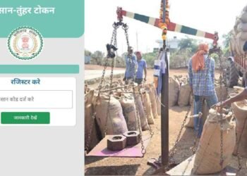 किसानों को मिलेगी घर बैठे टोकन सुविधा, समितियों में लंबी कतारों से मिलेगी मुक्ति