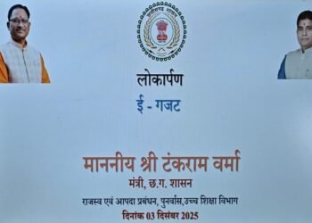 छत्तीसगढ़ में ई-गजट ऑनलाईन पोर्टल का शुभारंभ: अधिसूचना प्रकाशन की प्रक्रिया अब होगी पूरी तरह डिजिटल और त्वरित