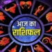 आज का राशिफल मेष और सिंह सहित इन राशि वालों की चमकेगी किस्मत, जानें ऐसा रहेगा आज आपका भाग्य…