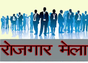 ‘राज्य स्तरीय रोजगार मेला’ का आयोजन 29 से 31 जनवरी तक…