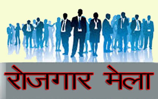 ‘राज्य स्तरीय रोजगार मेला’ का आयोजन 29 से 31 जनवरी तक…