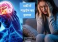 सिर फटने जैसा दर्द भी होगा छूमंतर माइग्रेन के अटैक को रोकने के लिए अपनाएं ये नेचुरल नुस्खे…