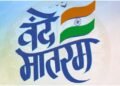अब बदलेगा राष्ट्रगीत का स्वरूप आधिकारिक कार्यक्रमों में अब वंदे मातरम् के 6 अंतरा गाना अनिवार्य, ये समय सीमा भी तय…