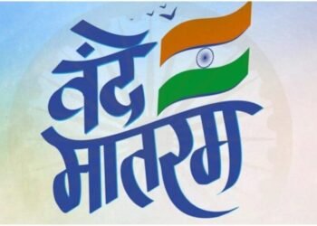 अब बदलेगा राष्ट्रगीत का स्वरूप आधिकारिक कार्यक्रमों में अब वंदे मातरम् के 6 अंतरा गाना अनिवार्य, ये समय सीमा भी तय…