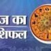 आज का राशिफल करियर, प्यार और धन को लेकर ये कहते हैं सितारे जानिए सोमवार का राशिफल….