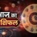 आज का राशिफल आज किसकी चमकेगी किस्मत, पढ़ें सभी 12 राशियों का हाल…