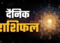 आज का राशिफल आज चमकेगा भाग्य या बढ़ेंगी चुनौतियां जानिए सभी 12 राशियों का ये हाल…