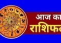 आज का राशिफल आज इस राशि पर बरसेगी बृहस्पति की कृपा, जानें 12 राशियों का हाल…