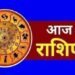 आज का राशिफल आज इस राशि पर बरसेगी बृहस्पति की कृपा, जानें 12 राशियों का हाल…