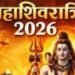 आज महाशिवरात्रि पर जानिए चारों प्रहर पूजन से लेकर निशीथ काल तक का ये शुभ मुहूर्त…