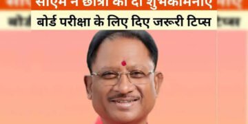 आज से शुरू हो रही हैं 10वीं-12वीं की बोर्ड परीक्षाएं, सीएम साय ने छात्रों को दीं शुभकामनाएं, बोले – ऑल द बेस्ट, प्यारे बच्चों..