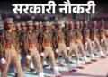 पुलिस में 700 से ज्यादा पदों पर भर्ती, कल से शुरू होंगे आवेदन…