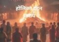 होलिका दहन की अग्नि में उपले डालने के पीछे असली रहस्य ये है जानिए वजह…