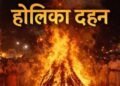 2 या 3 मार्च आखिर कब है होलिका दहन जानें सबसे शुभ मुहूर्त और सही तारीख…