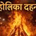2 या 3 मार्च आखिर कब है होलिका दहन जानें सबसे शुभ मुहूर्त और सही तारीख…