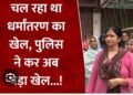 प्रदेश में यहां चल रहा था धर्मांतरण का खेल पुलिस की दबिश में कई संदिग्ध हिरासत में. ..