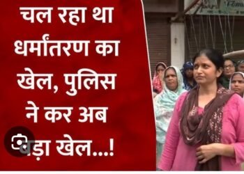 प्रदेश में यहां चल रहा था धर्मांतरण का खेल पुलिस की दबिश में कई संदिग्ध हिरासत में. ..