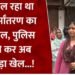 प्रदेश में यहां चल रहा था धर्मांतरण का खेल पुलिस की दबिश में कई संदिग्ध हिरासत में. ..