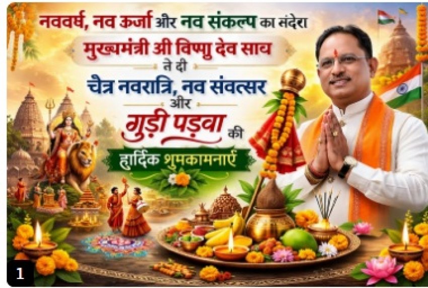 सीएम साय ने चैत्र नवरात्रि, नव संवत्सर और गुड़ी पड़वा की दी शुभकामनाएं…