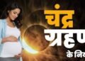 3 मार्च को पहला चंद्र ग्रहण गर्भवती महिलाओं को बरतनी चाहिए ये सावधानी जानिए …