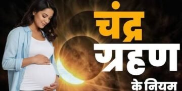 3 मार्च को पहला चंद्र ग्रहण गर्भवती महिलाओं को बरतनी चाहिए ये सावधानी जानिए …