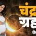 3 मार्च को पहला चंद्र ग्रहण गर्भवती महिलाओं को बरतनी चाहिए ये सावधानी जानिए …